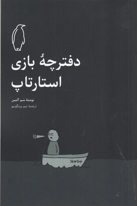 کتاب دفترچه‎‎ ی بازی استارتاپ
