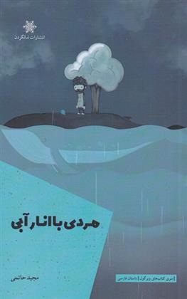 کتاب مردی با انار آبی