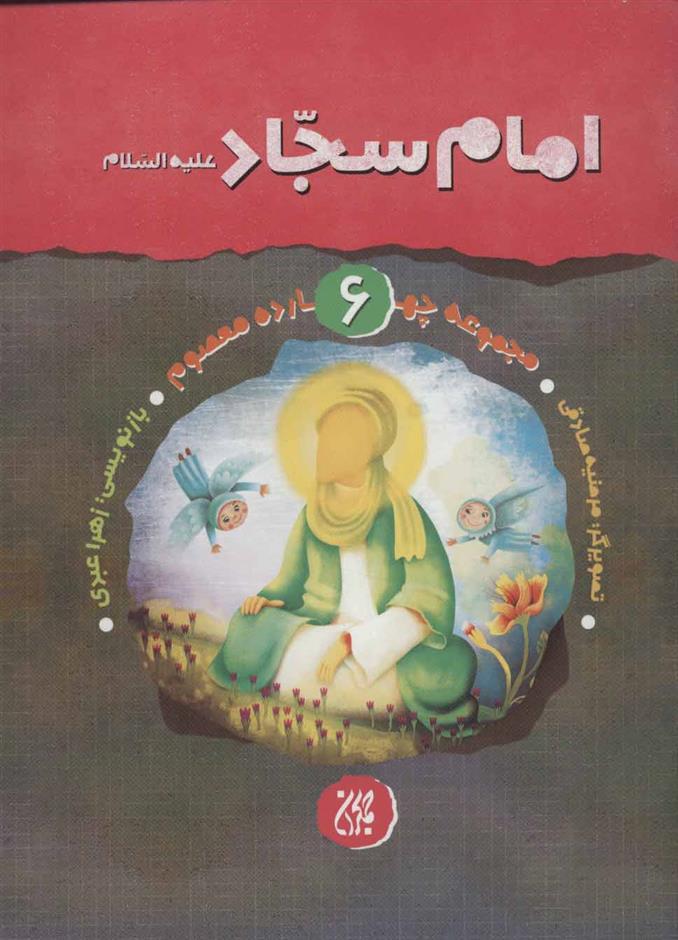 کتاب امام سجاد (ع);