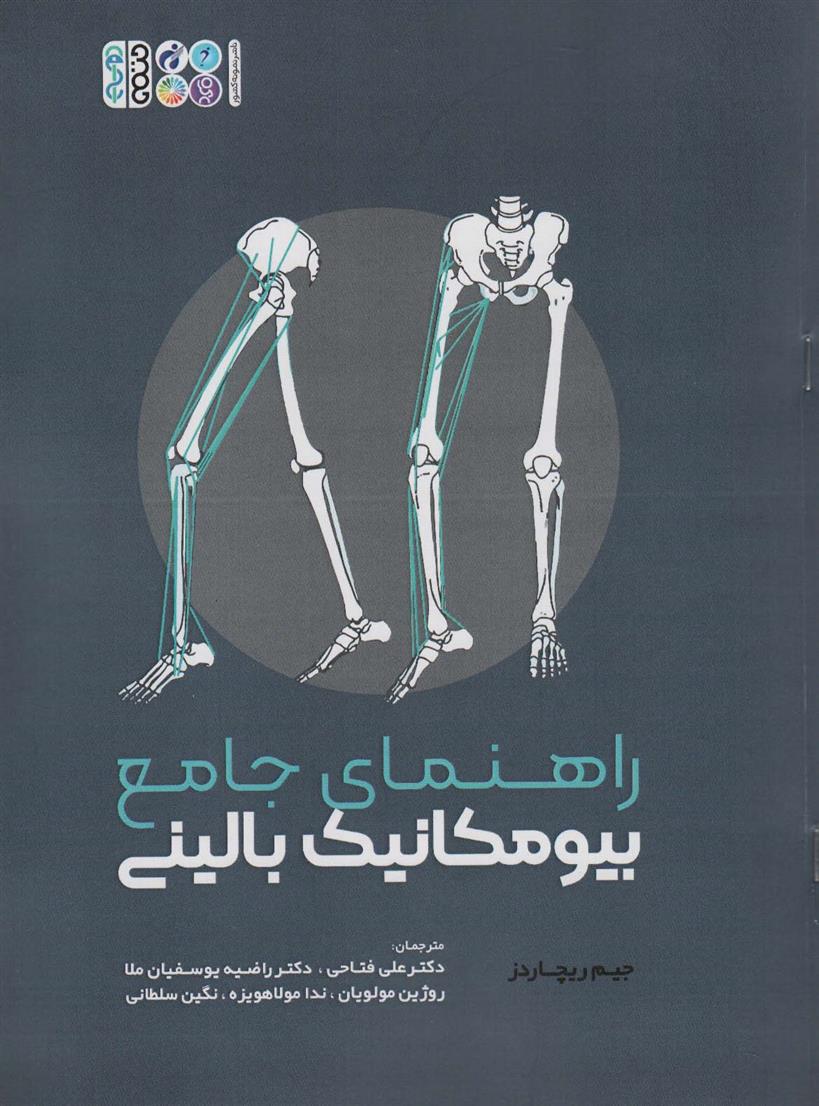 کتاب راهنمای جامع بیومکانیک بالینی