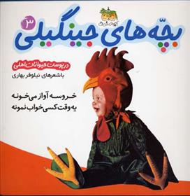 کتاب بچه های جینگیلی 3