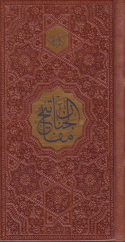 کتاب مفاتیح الجنان (پالتویی، چرم)