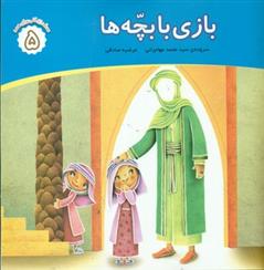 کتاب بازی با بچه ها
