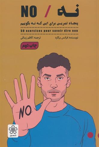 کتاب نه/NO