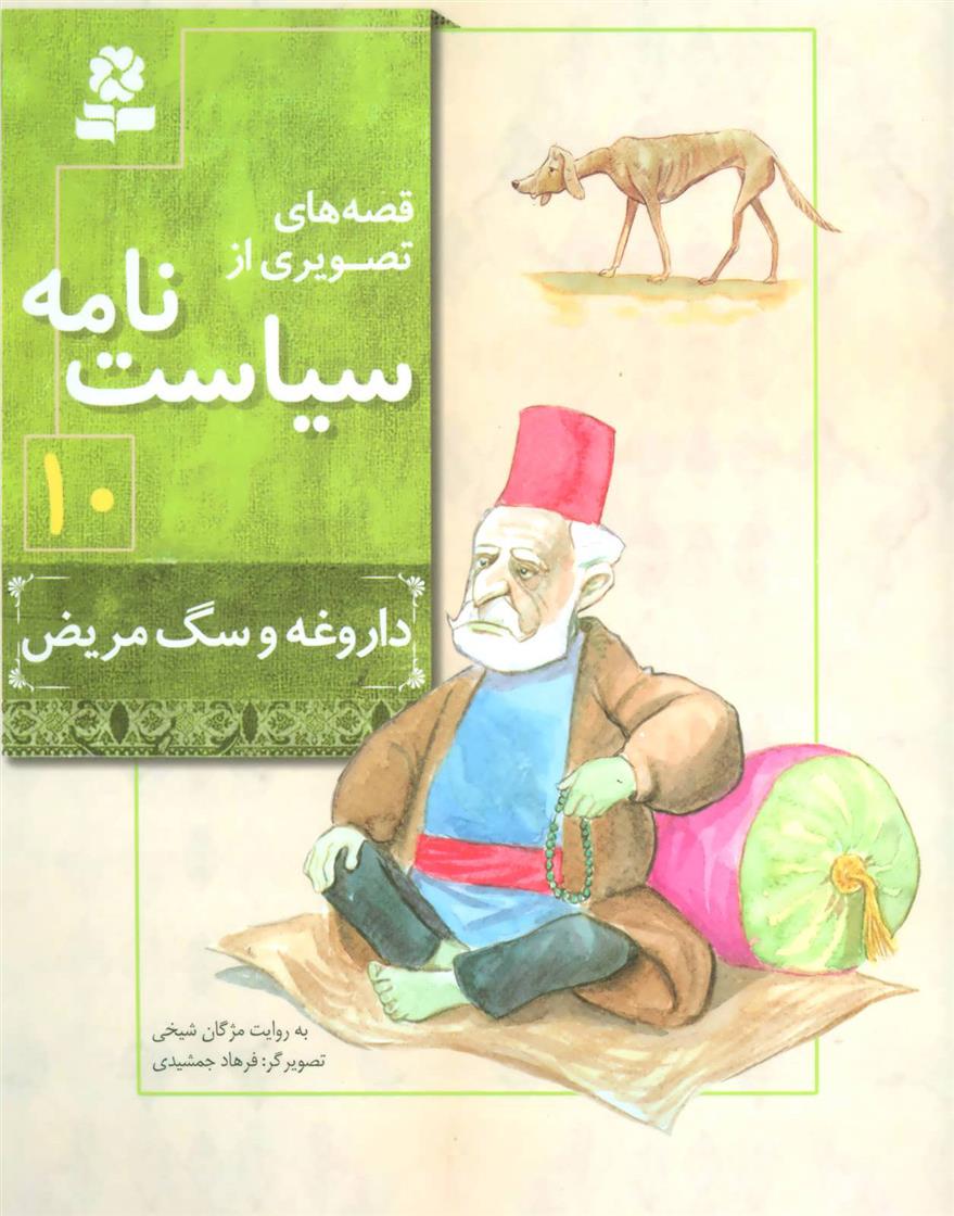 کتاب قصه های تصویری از سیاست نامه 10