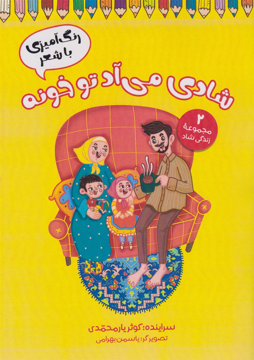 کتاب شادی می آد تو خونه (رنگ آمیزی با شعر)