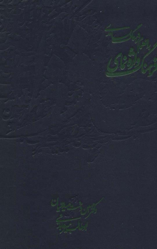 کتاب فرهنگ واژه نمای حافظ
