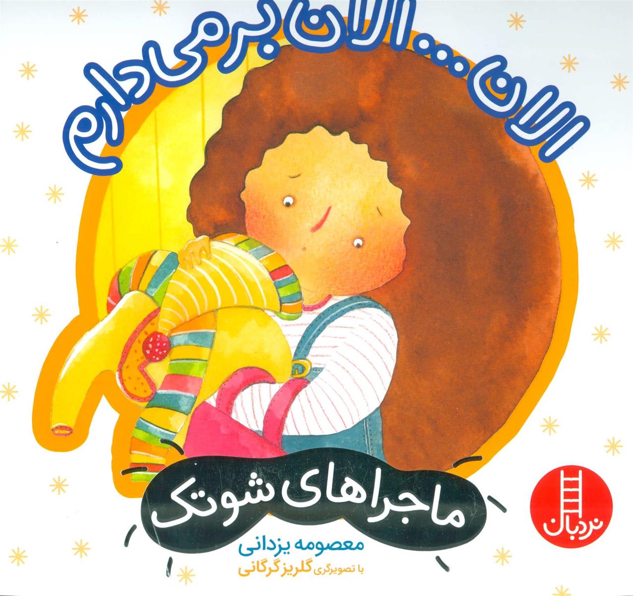 کتاب الان… الان بر می دارم