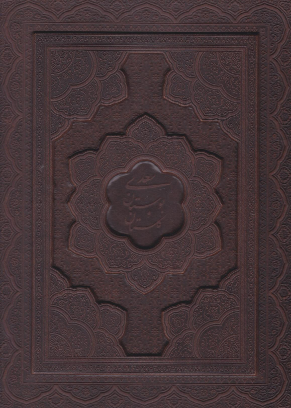 کتاب پک بوستان و گلستان (وزیری، دو جلدی، چرم، با جعبه)