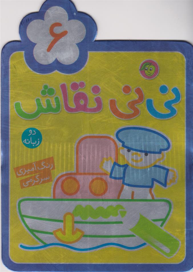 کتاب نی نی نقاش 6