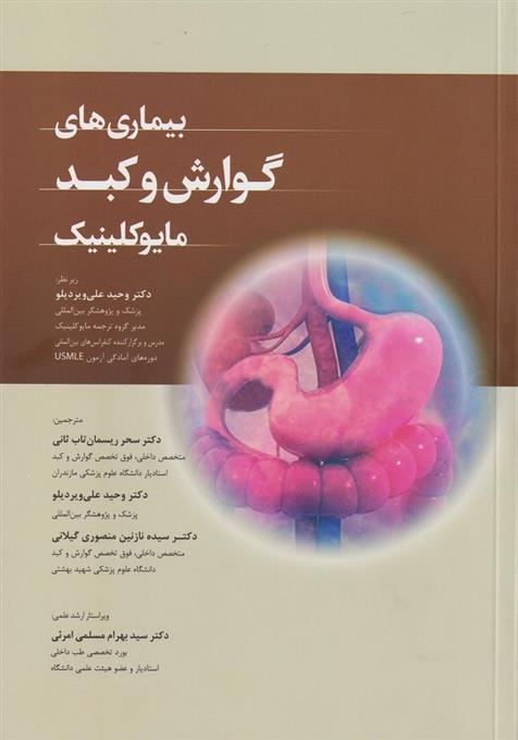 کتاب بیماری های گوارش و کبد مایوکلینیک