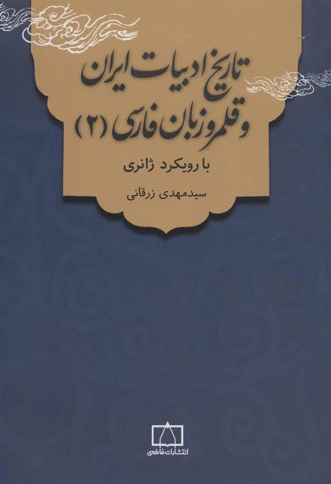 کتاب تاریخ ادبیات ایران و قلمرو زبان فارسی 2