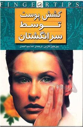 کتاب کشش پوست توسط سر انگشتان