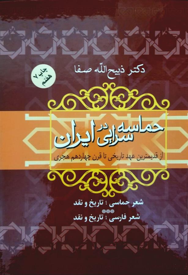 کتاب حماسه سرایی در ایران