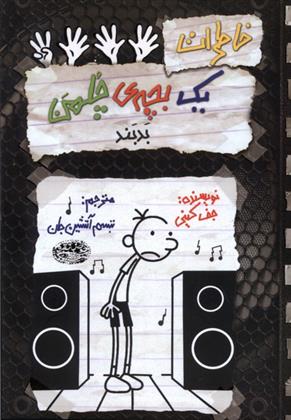 کتاب خاطرات یک بچه ی چلمن بدبند