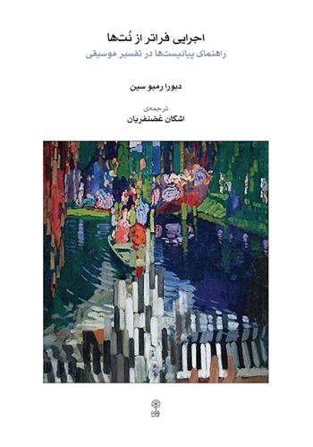 کتاب اجرایی فراتر از نت ها