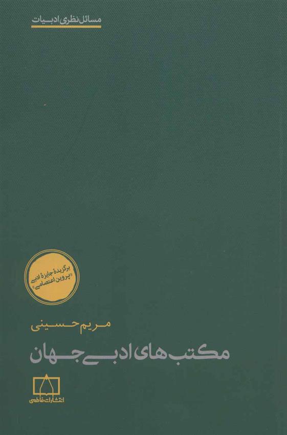 کتاب مکتب های ادبی جهان