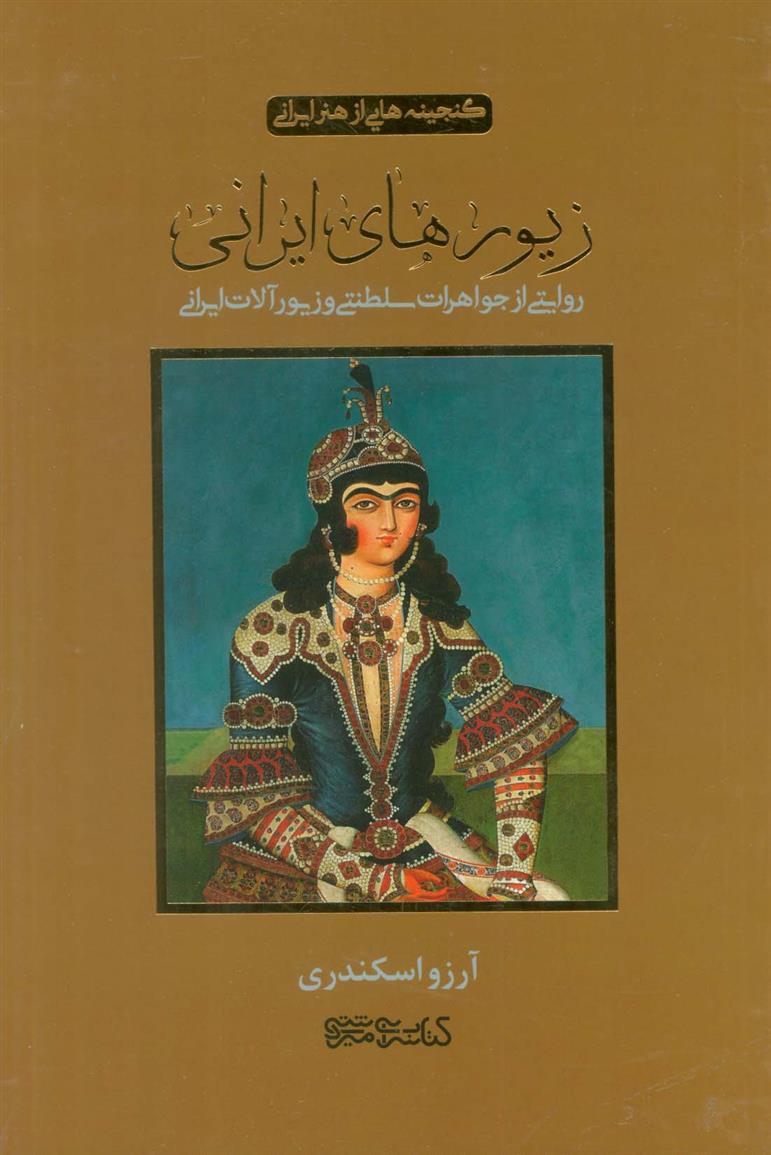 کتاب زیورهای ایرانی;