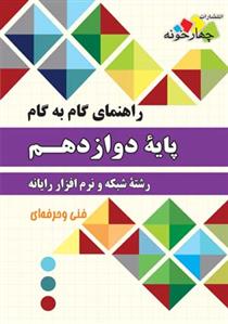 راهنمای گام به گام شبکه و نرم افزار رایانه دوازدهم