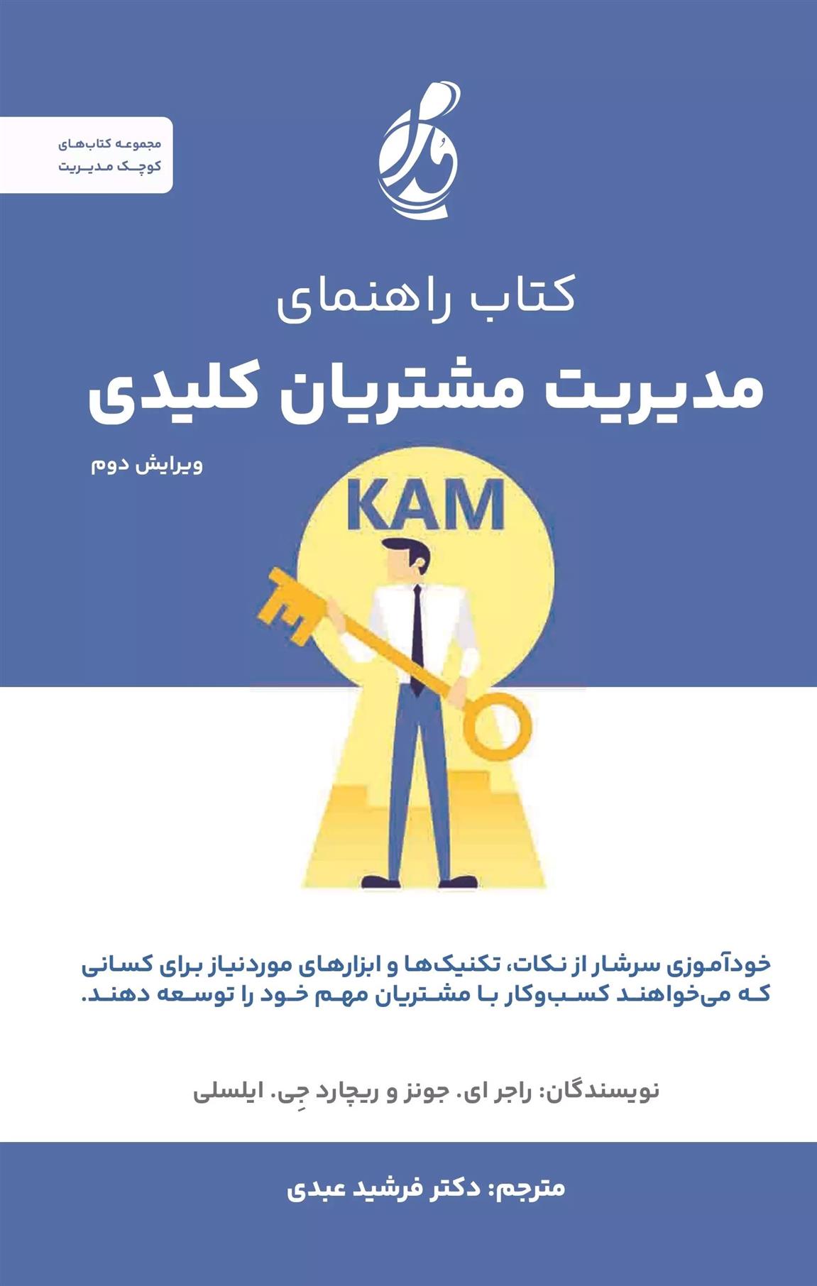 کتاب راهنمای مدیریت مشتریان کلیدی
