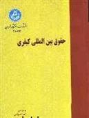 کتاب حقوق بین الملل کیفری;