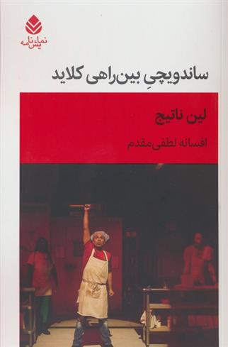 کتاب ساندویچی بین راهی کلاید