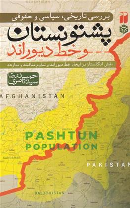 کتاب بررسی تاریخی سیاسی حقوقی پشتونستان;