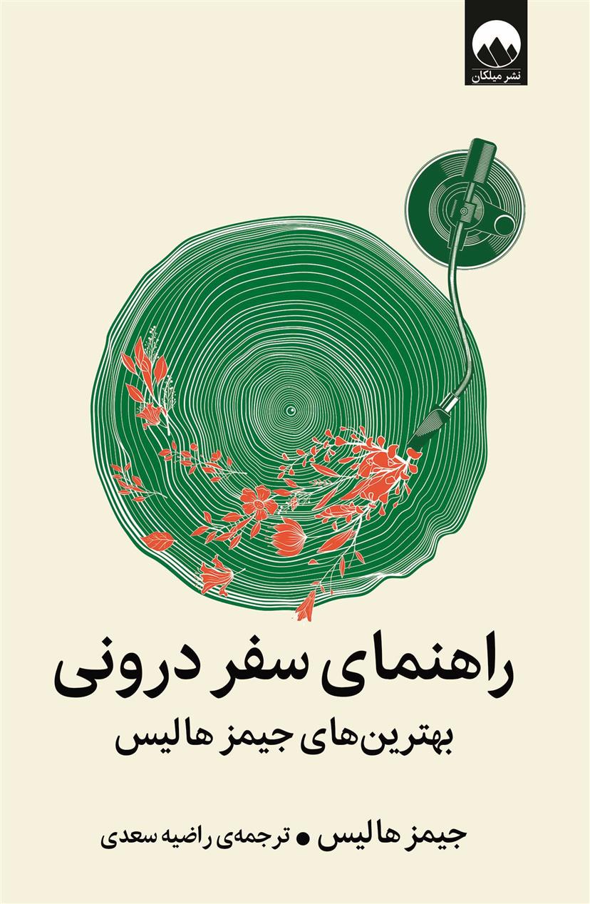 کتاب راهنمای سفر درونی