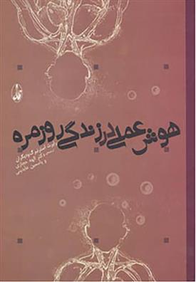 کتاب هوش عملی در زندگی روزمره