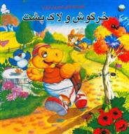 کتاب خرگوش و لاک پشت و چهار داستان دیگر