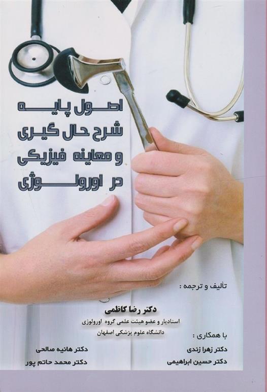 کتاب اصول پایه شرح حال گیری و معاینات فیزیکی در ارولوژی