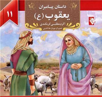 کتاب یعقوب (ع)