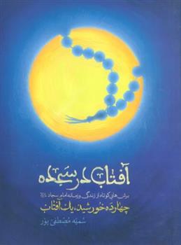 کتاب آفتاب در سجده
