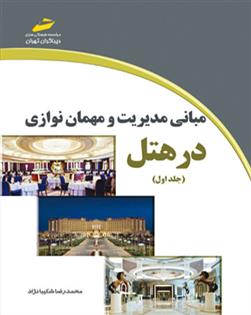 کتاب مبانی مدیریت و مهمان نوازی در هتل - جلد اول;