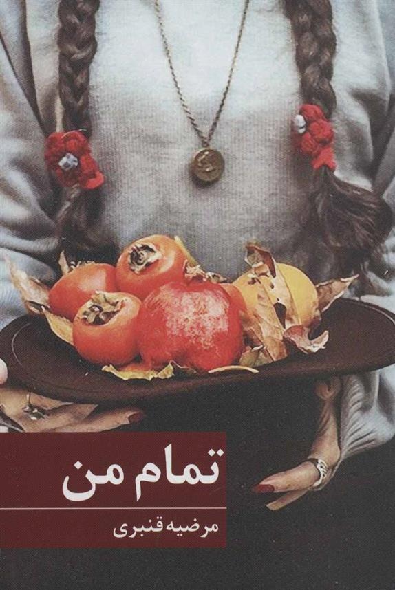 کتاب تمام من