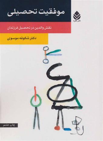 کتاب موفقیت تحصیلی