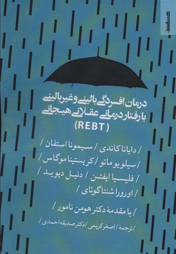 کتاب درمان افسردگی بالینی و غیر بالینی با رفتار درمانی عقلانی هیجانی (REBT)
