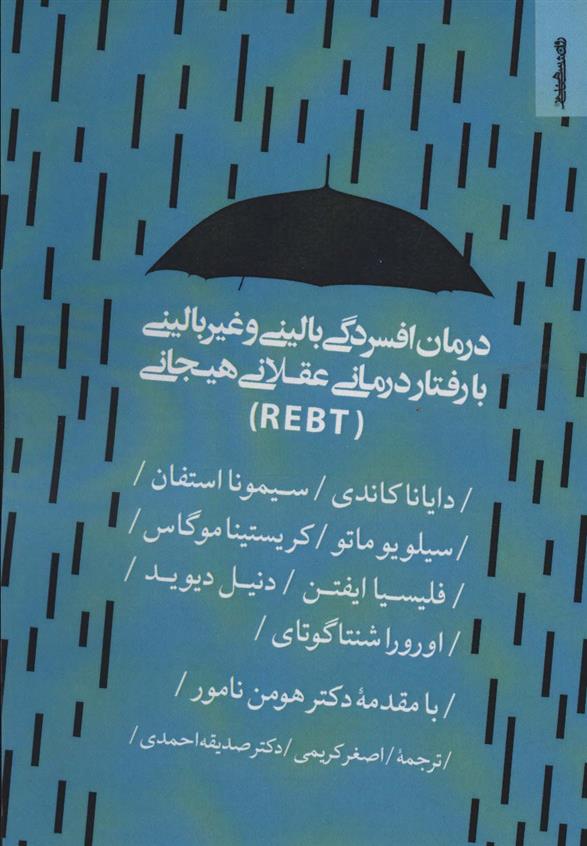 کتاب درمان افسردگی بالینی و غیر بالینی با رفتار درمانی عقلانی هیجانی (REBT);