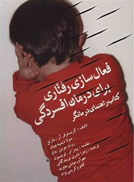 کتاب فعال سازی رفتاری برای درمان افسردگی
