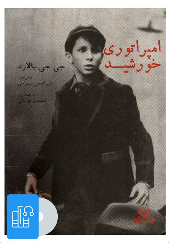 کتاب صوتی امپراتوری خورشید