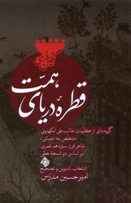کتاب قطره ی دریای همت