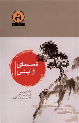 کتاب قصه های ژاپنی
