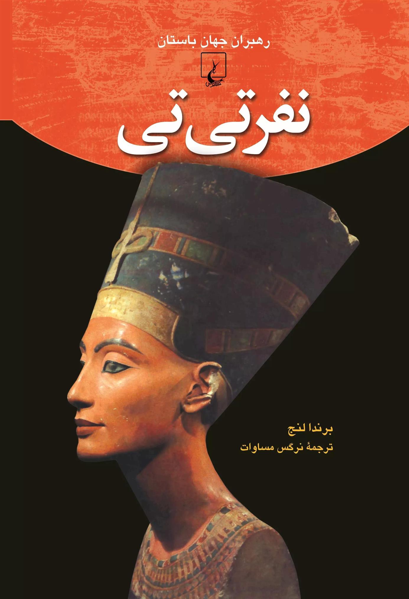 کتاب نفر تی تی