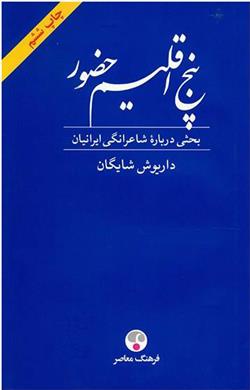 کتاب پنج اقلیم حضور;