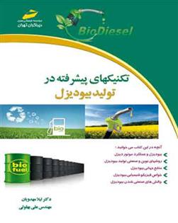 کتاب تکنیکهای پیشرفته در تولید بیودیزل