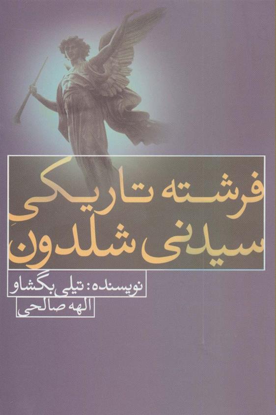 کتاب فرشته تاریکی سیدنی شلدون