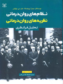 کتاب نظام‌های روان‌درمانی (نظریه های روان درمانی): تحلیل فرانظری