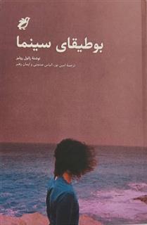 کتاب بوطیقای سینما