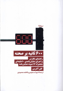 کتاب 600 ثانیه بر صحنه