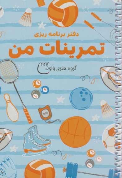 دفتر برنامه‌ریزی تمرینات من